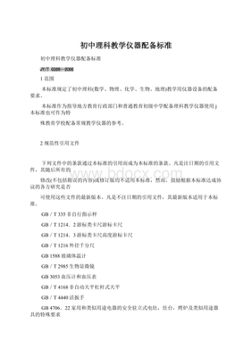 初中理科教学仪器配备标准