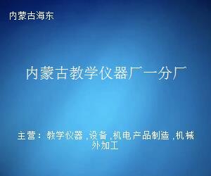 内蒙古教学仪器厂一分厂
